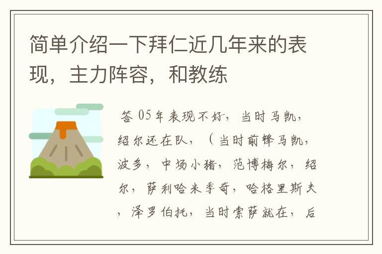 简单介绍一下拜仁近几年来的表现，主力阵容，和教练