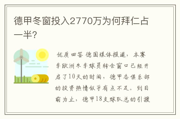 德甲冬窗投入2770万为何拜仁占一半？