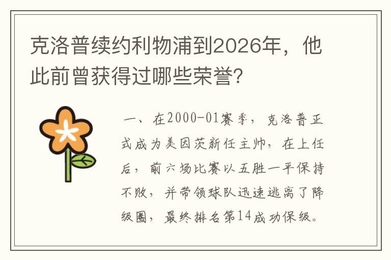 克洛普续约利物浦到2026年，他此前曾获得过哪些荣誉？