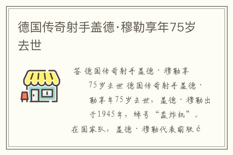 德国传奇射手盖德·穆勒享年75岁去世