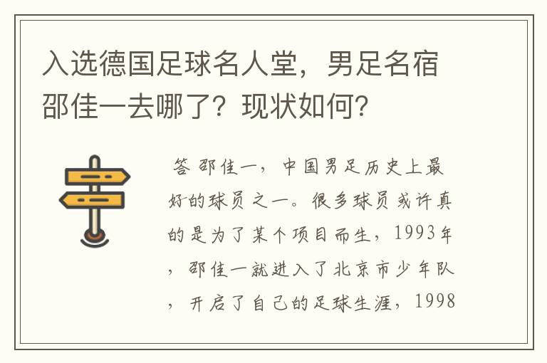 入选德国足球名人堂，男足名宿邵佳一去哪了？现状如何？