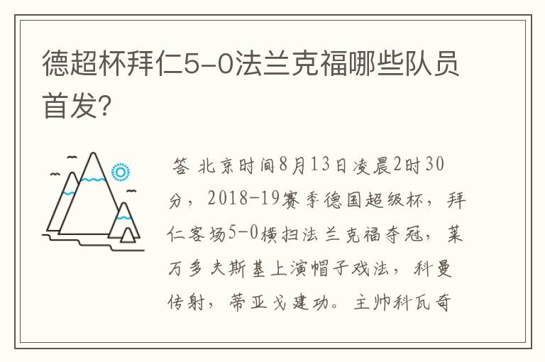 德超杯拜仁5-0法兰克福哪些队员首发？