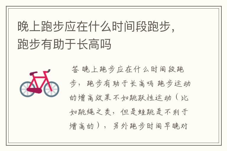 晚上跑步应在什么时间段跑步，跑步有助于长高吗