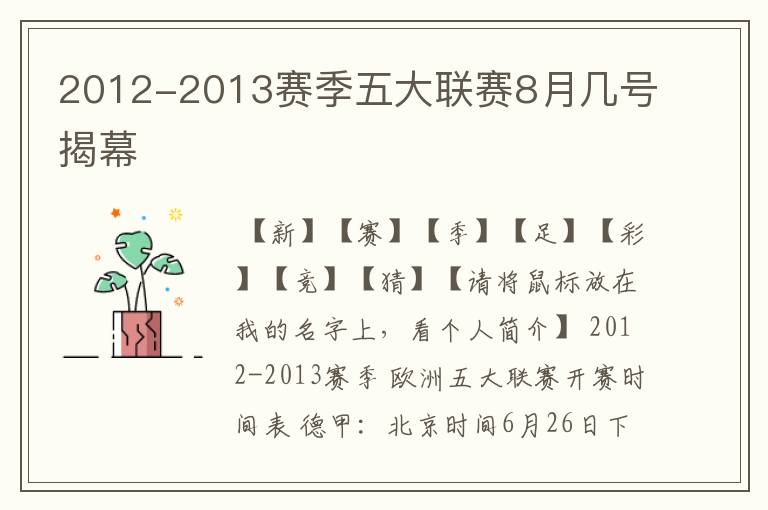 2012-2013赛季五大联赛8月几号揭幕