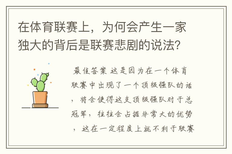 在体育联赛上，为何会产生一家独大的背后是联赛悲剧的说法？