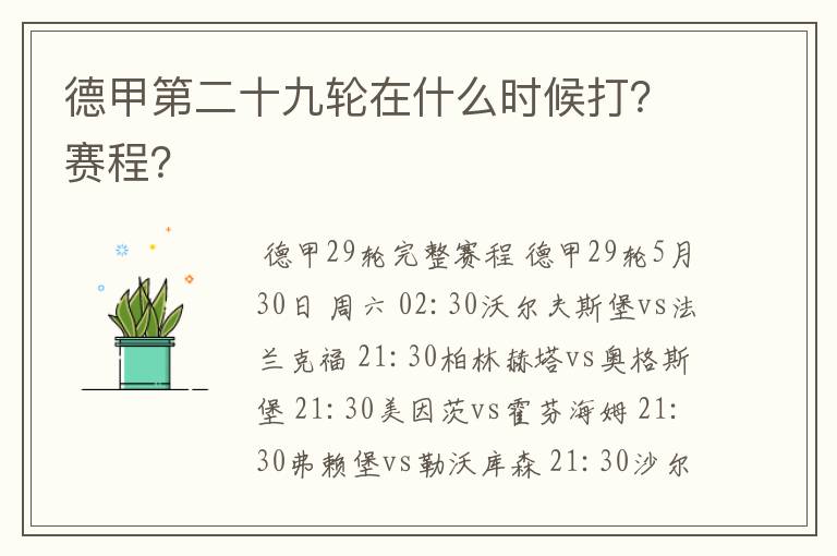 德甲第二十九轮在什么时候打？赛程？