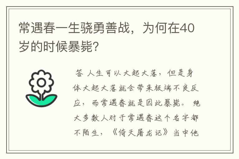 常遇春一生骁勇善战，为何在40岁的时候暴毙？