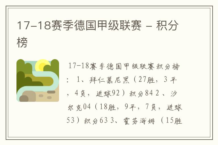 17-18赛季德国甲级联赛 - 积分榜