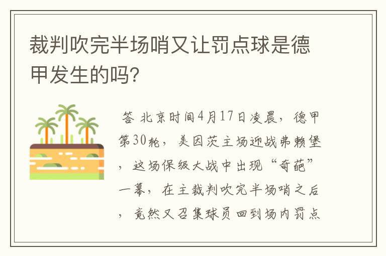 裁判吹完半场哨又让罚点球是德甲发生的吗？