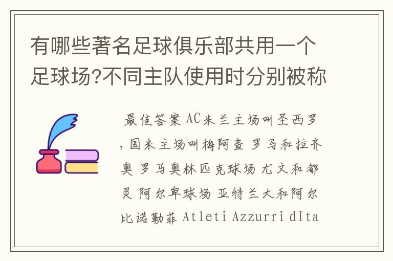 有哪些著名足球俱乐部共用一个足球场?不同主队使用时分别被称为什么名字?