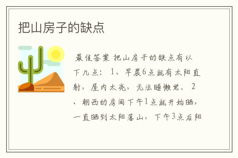 把山房子的缺点