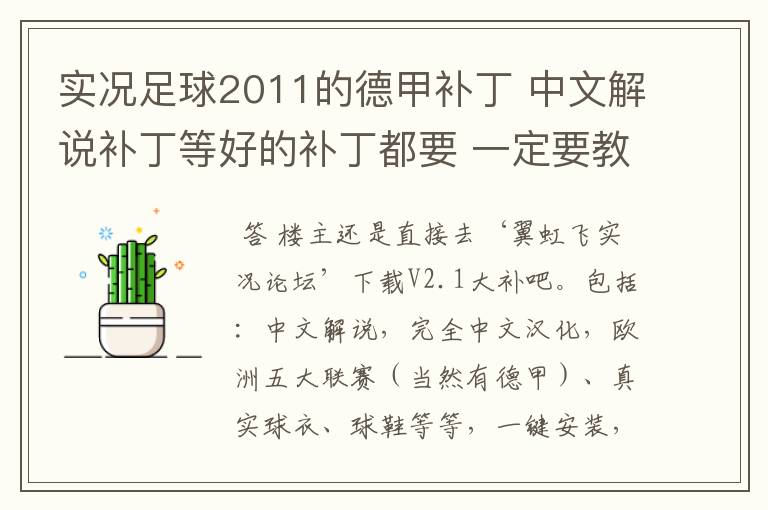 实况足球2011的德甲补丁 中文解说补丁等好的补丁都要 一定要教下怎么安装啊 真的不懂