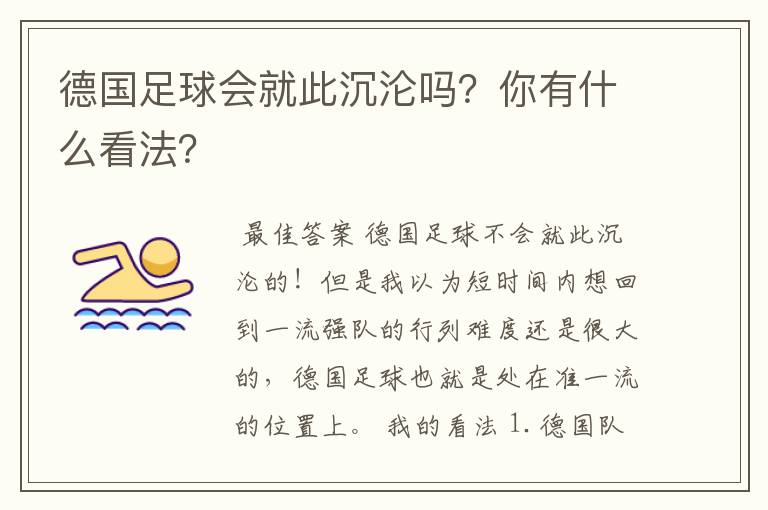 德国足球会就此沉沦吗？你有什么看法？