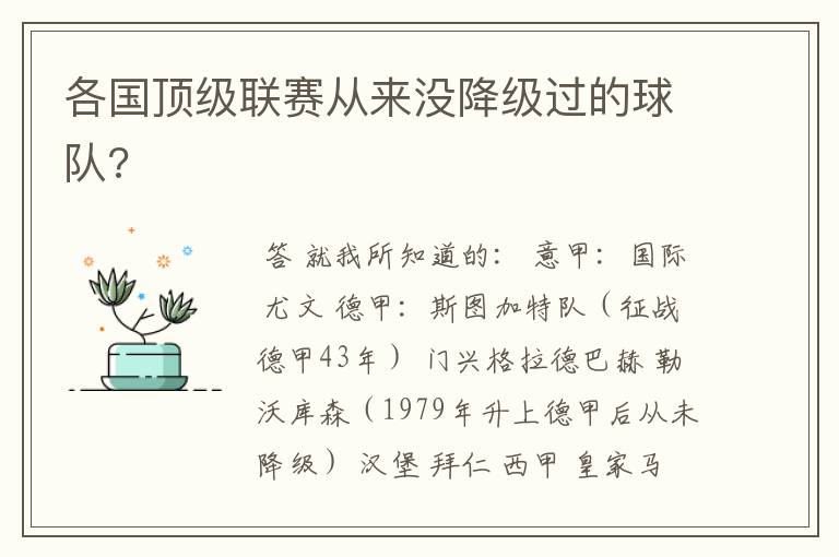 各国顶级联赛从来没降级过的球队?