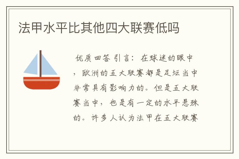 法甲水平比其他四大联赛低吗