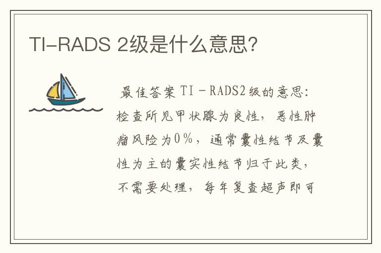 TI-RADS 2级是什么意思？