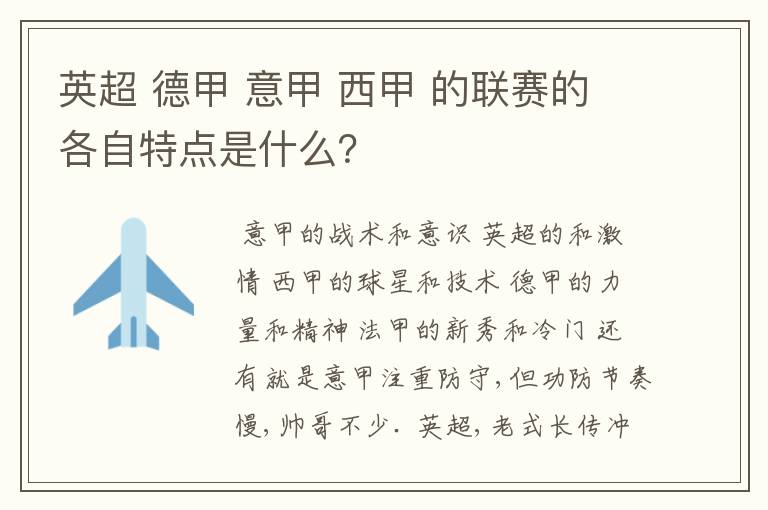 英超 德甲 意甲 西甲 的联赛的各自特点是什么？