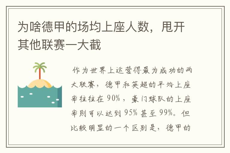 为啥德甲的场均上座人数，甩开其他联赛一大截