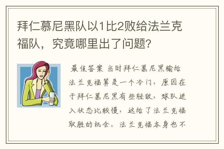 拜仁慕尼黑队以1比2败给法兰克福队，究竟哪里出了问题?