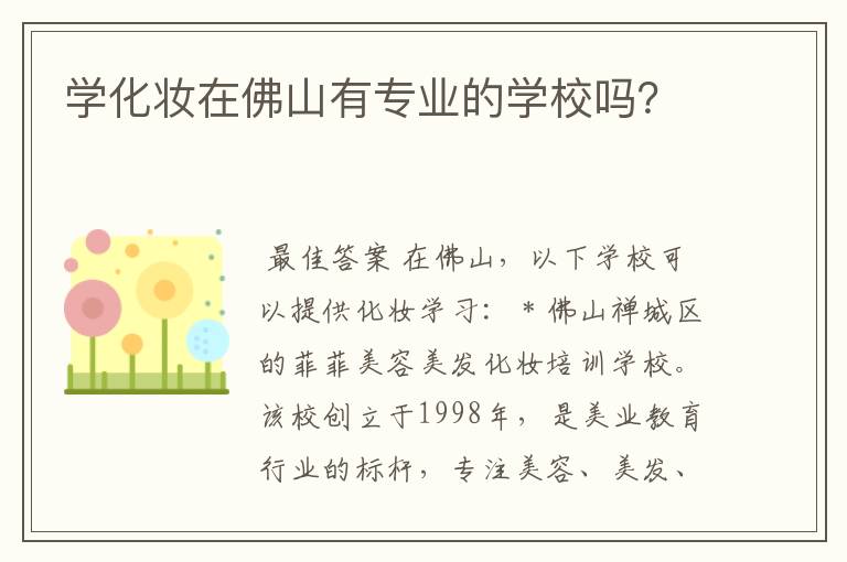 学化妆在佛山有专业的学校吗？