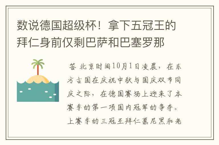 数说德国超级杯！拿下五冠王的拜仁身前仅剩巴萨和巴塞罗那