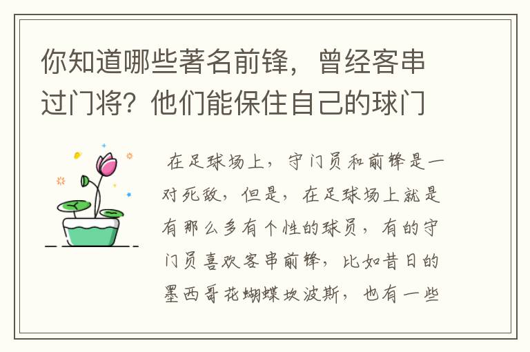 你知道哪些著名前锋，曾经客串过门将？他们能保住自己的球门不失吗？