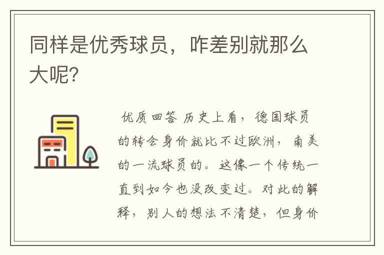 同样是优秀球员，咋差别就那么大呢？