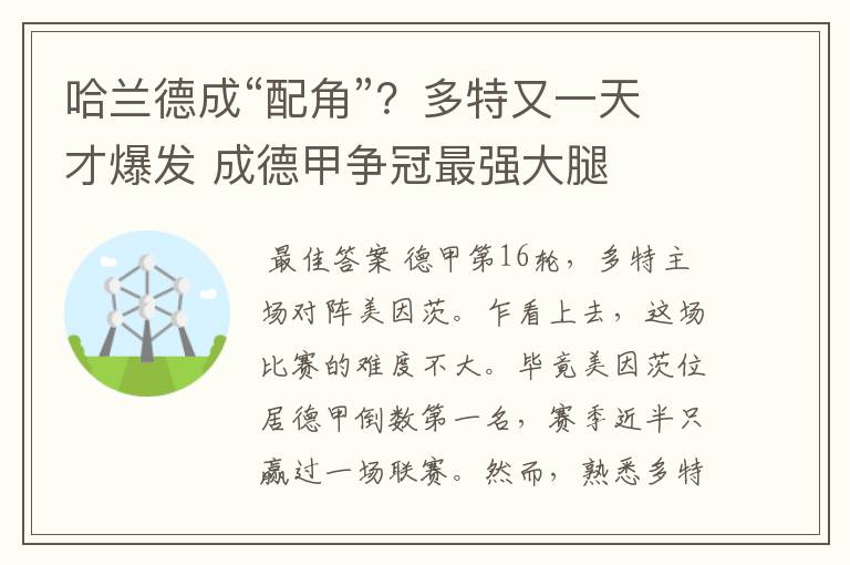 哈兰德成“配角”？多特又一天才爆发 成德甲争冠最强大腿