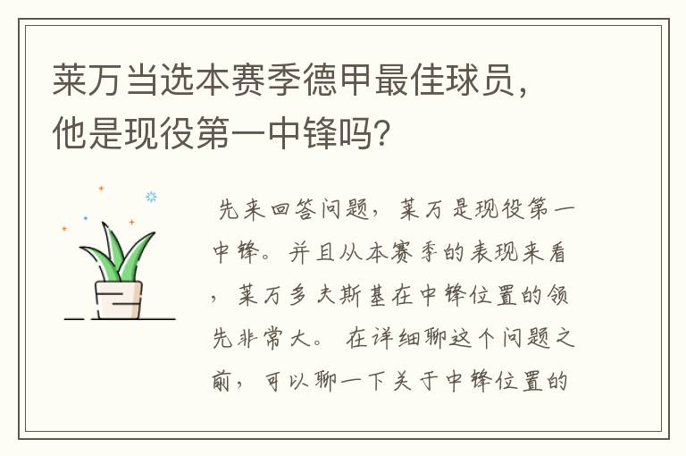 莱万当选本赛季德甲最佳球员，他是现役第一中锋吗？