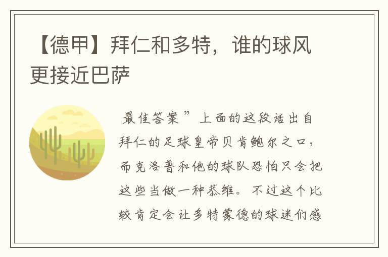 【德甲】拜仁和多特，谁的球风更接近巴萨