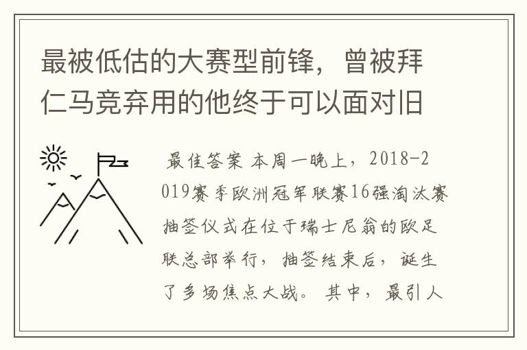 最被低估的大赛型前锋，曾被拜仁马竞弃用的他终于可以面对旧主了