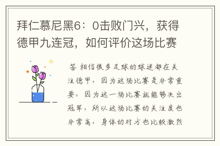 拜仁慕尼黑6：0击败门兴，获得德甲九连冠，如何评价这场比赛？