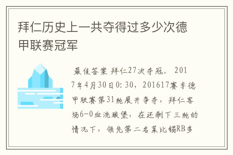 拜仁历史上一共夺得过多少次德甲联赛冠军