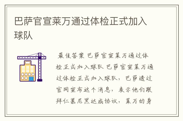 巴萨官宣莱万通过体检正式加入球队