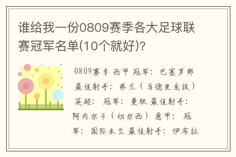 谁给我一份0809赛季各大足球联赛冠军名单(10个就好)?