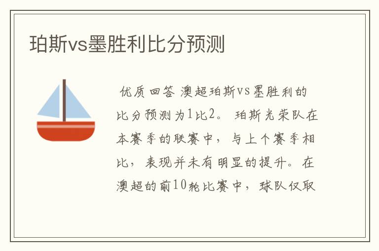 珀斯vs墨胜利比分预测