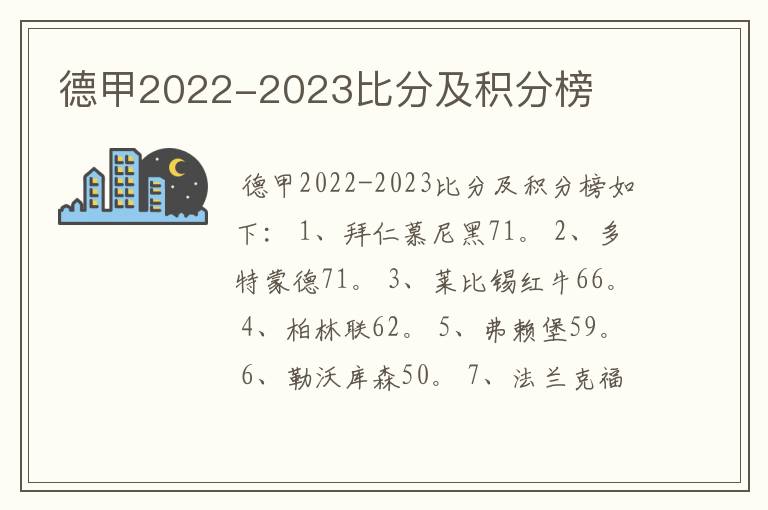 德甲2022-2023比分及积分榜