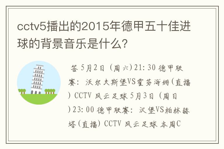 cctv5播出的2015年德甲五十佳进球的背景音乐是什么？