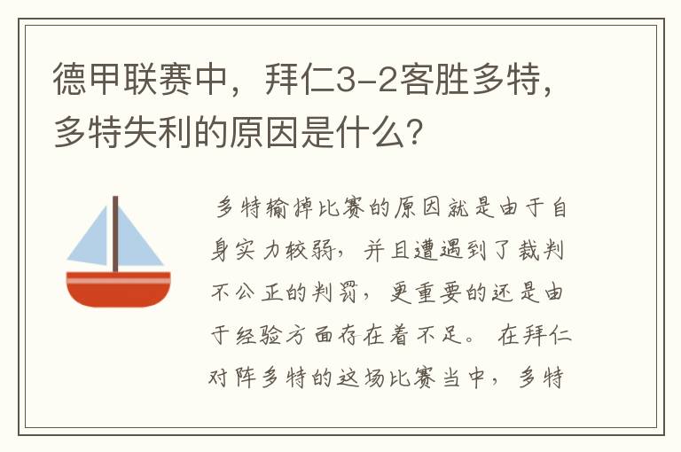 德甲联赛中，拜仁3-2客胜多特，多特失利的原因是什么？