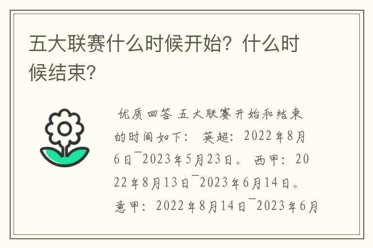 五大联赛什么时候开始？什么时候结束？