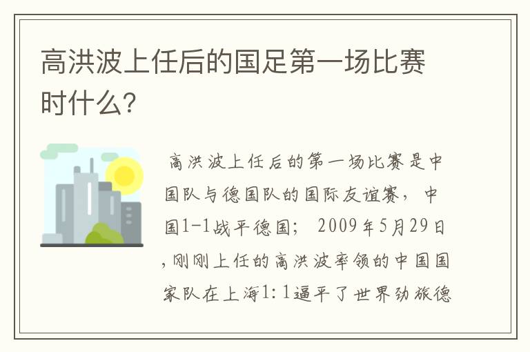 高洪波上任后的国足第一场比赛时什么？