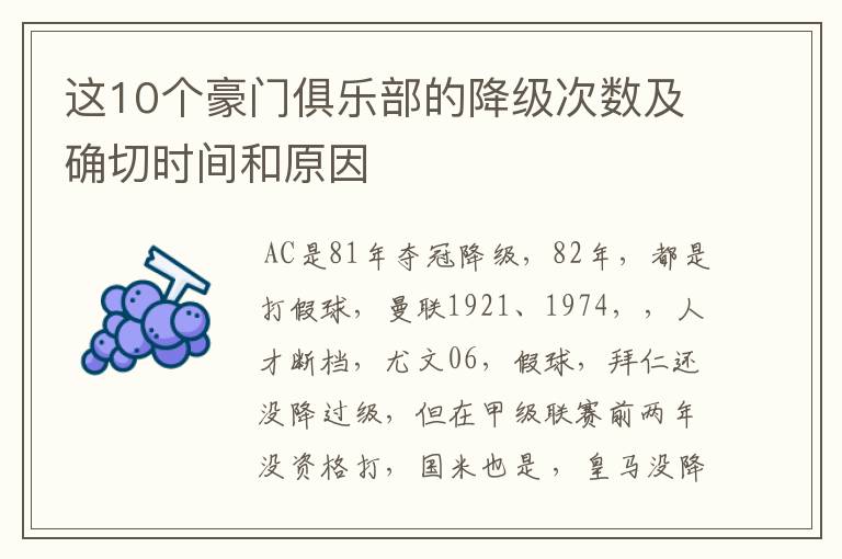 这10个豪门俱乐部的降级次数及确切时间和原因