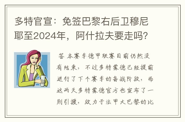 多特官宣：免签巴黎右后卫穆尼耶至2024年，阿什拉夫要走吗？