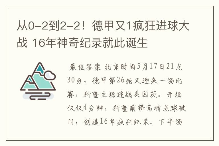 从0-2到2-2！德甲又1疯狂进球大战 16年神奇纪录就此诞生