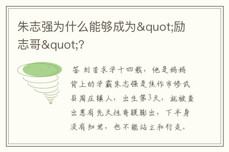 朱志强为什么能够成为"励志哥"?