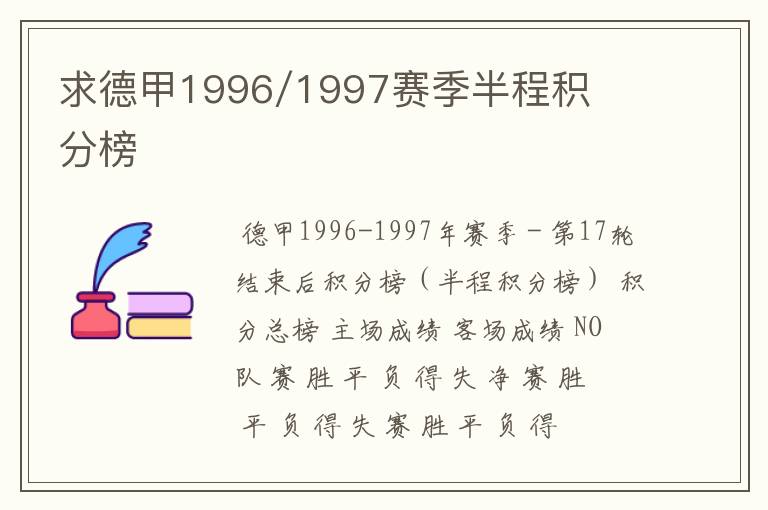 求德甲1996/1997赛季半程积分榜