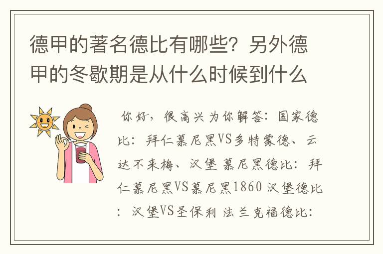 德甲的著名德比有哪些？另外德甲的冬歇期是从什么时候到什么时候？求科普？