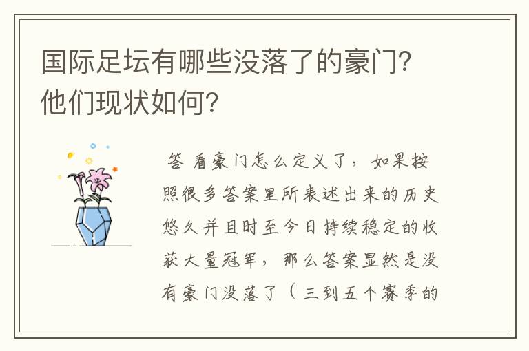 国际足坛有哪些没落了的豪门？他们现状如何？