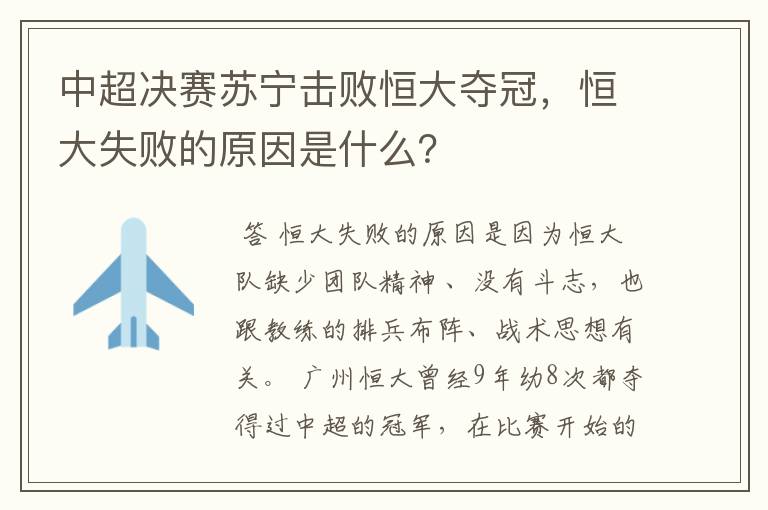 中超决赛苏宁击败恒大夺冠，恒大失败的原因是什么？