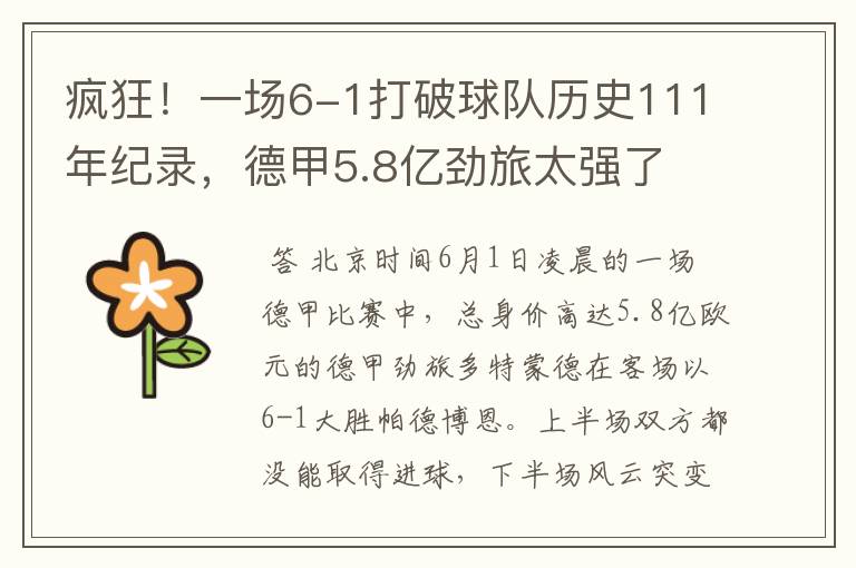 疯狂！一场6-1打破球队历史111年纪录，德甲5.8亿劲旅太强了